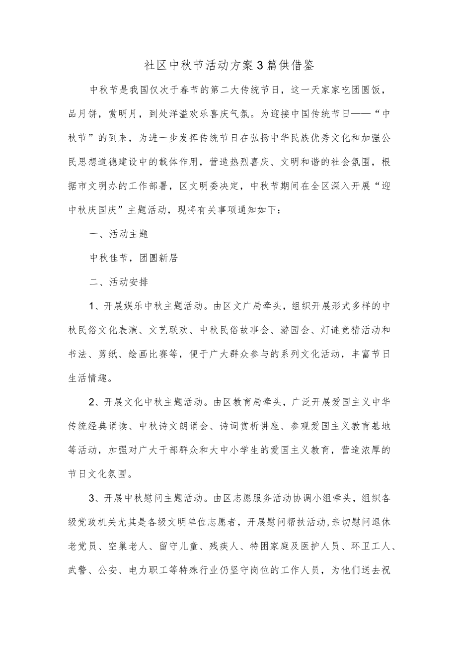 社区中秋节活动方案3篇供借鉴.docx_第1页