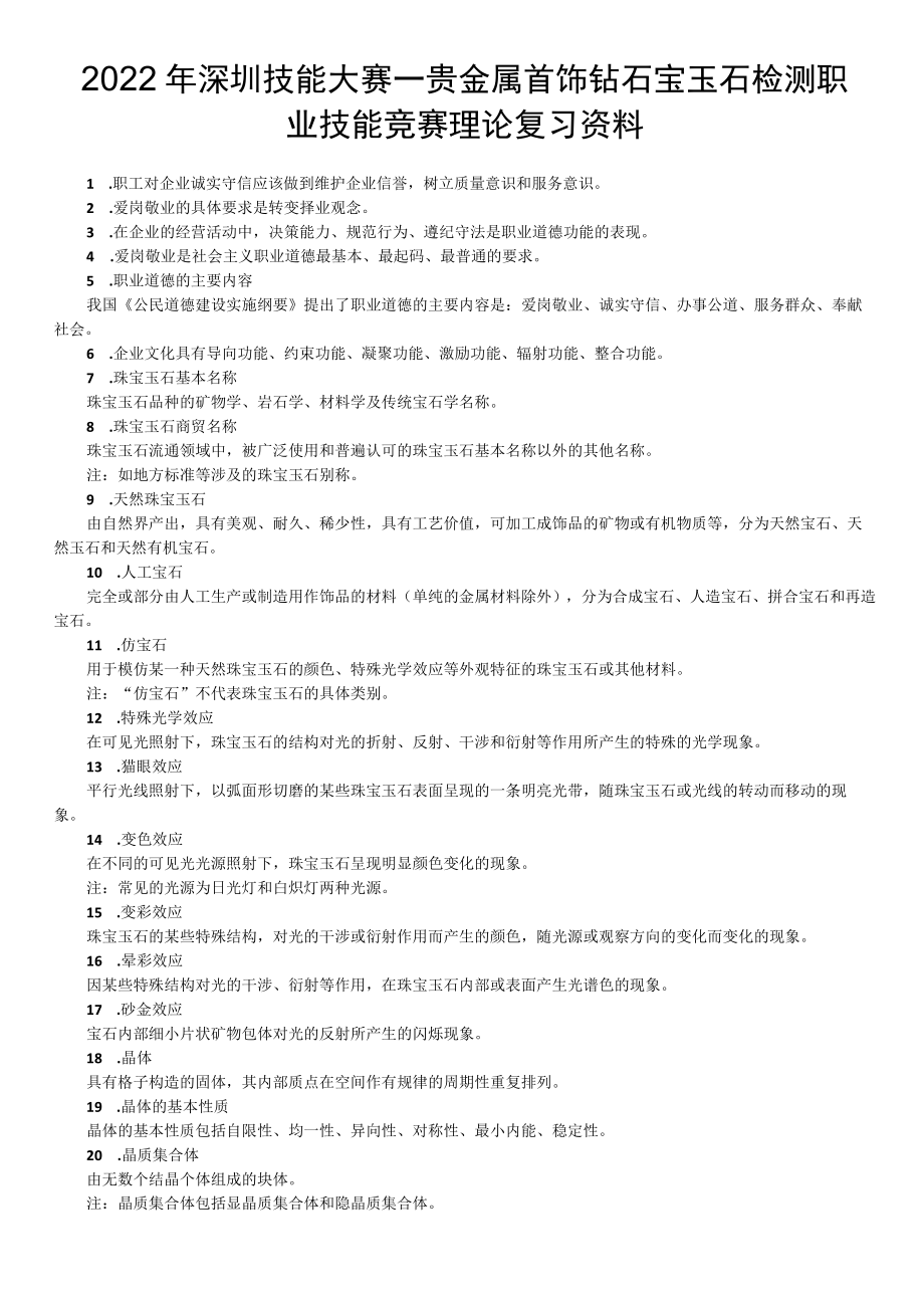 贵金属首饰钻石宝玉石检测职业技能竞赛理论复习资料.docx_第1页