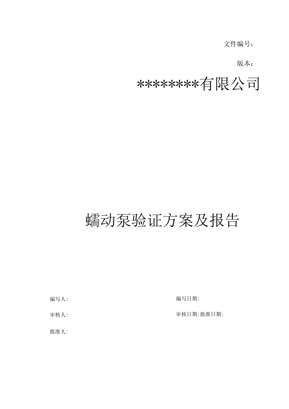 蠕动泵验证方案及报告.docx_第1页