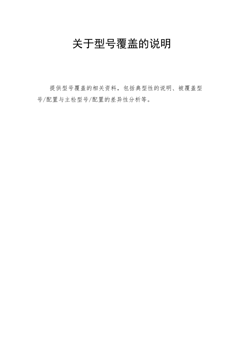 第二类医疗器械注册证变更关于型号覆盖的说明.docx_第1页