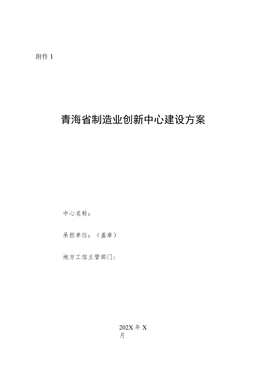 青海省制造业创新中心建设方案编制大纲、考评指标表.docx_第1页