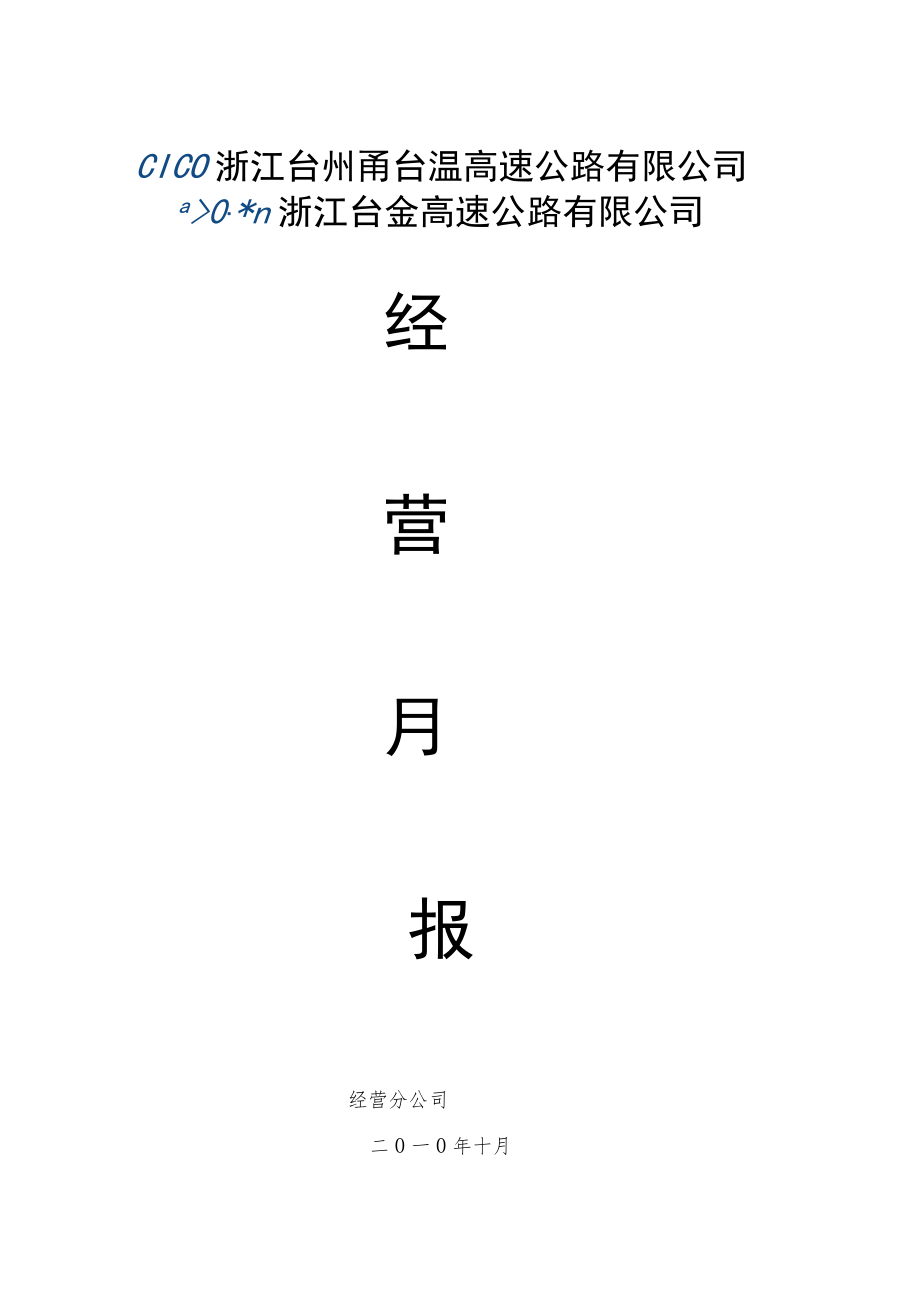 经营分公司2011年10月份经营月报(模板).docx_第1页