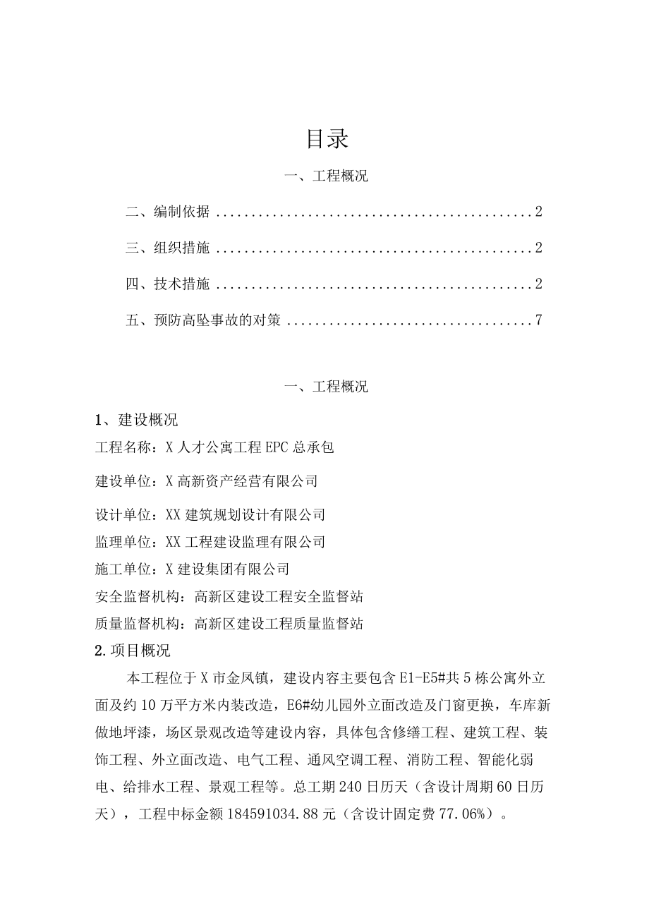 预防高处坠落施工方案.docx_第2页