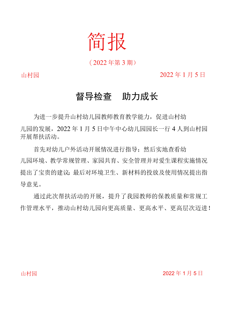 督导检查助力成长简报.docx_第1页