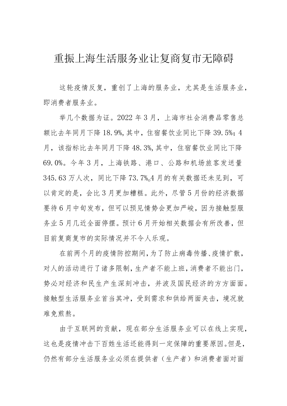 重振上海生活服务业 让复商复市无障碍.docx_第1页