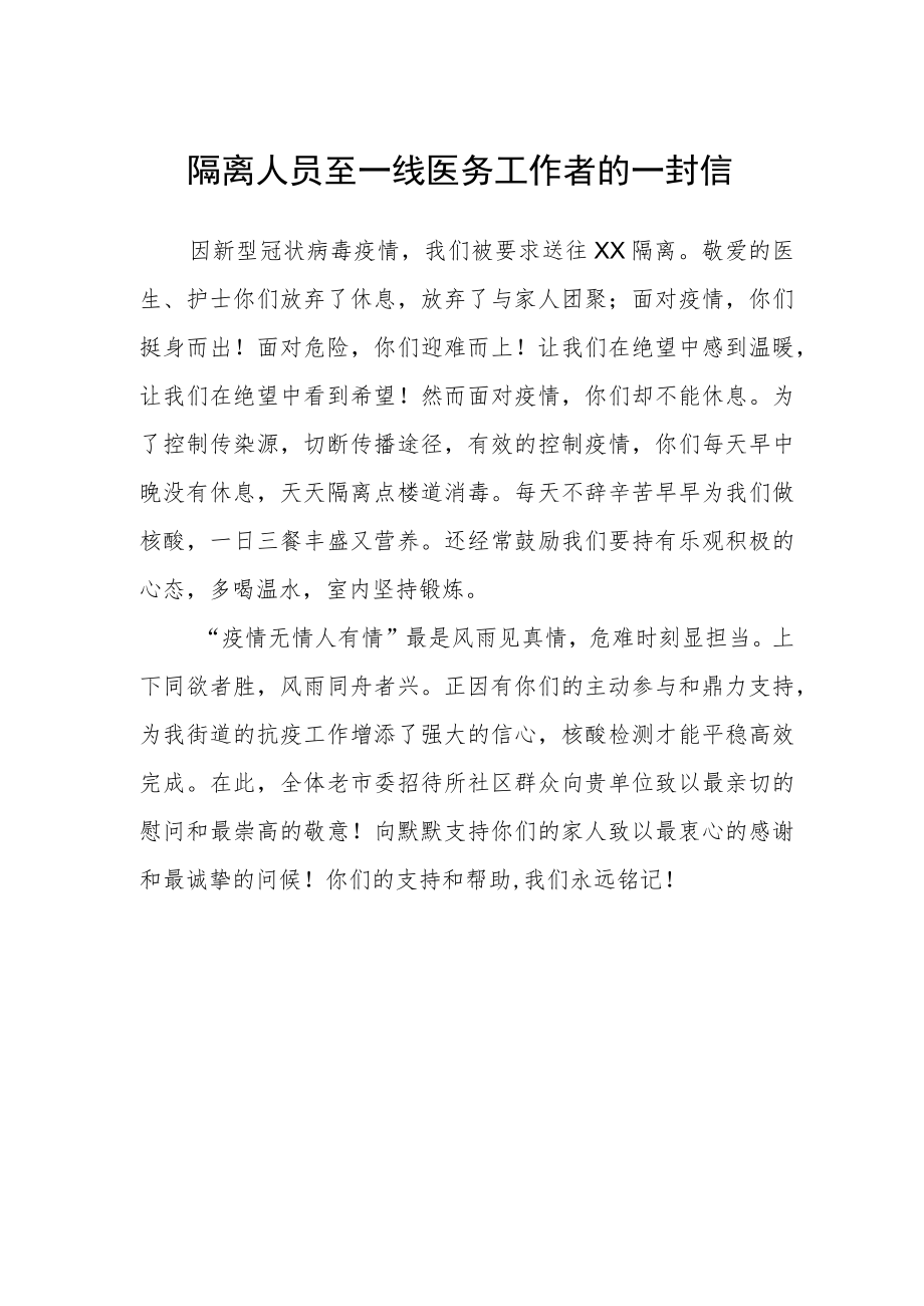 隔离人员至一线医务工作者的一封信.docx_第1页