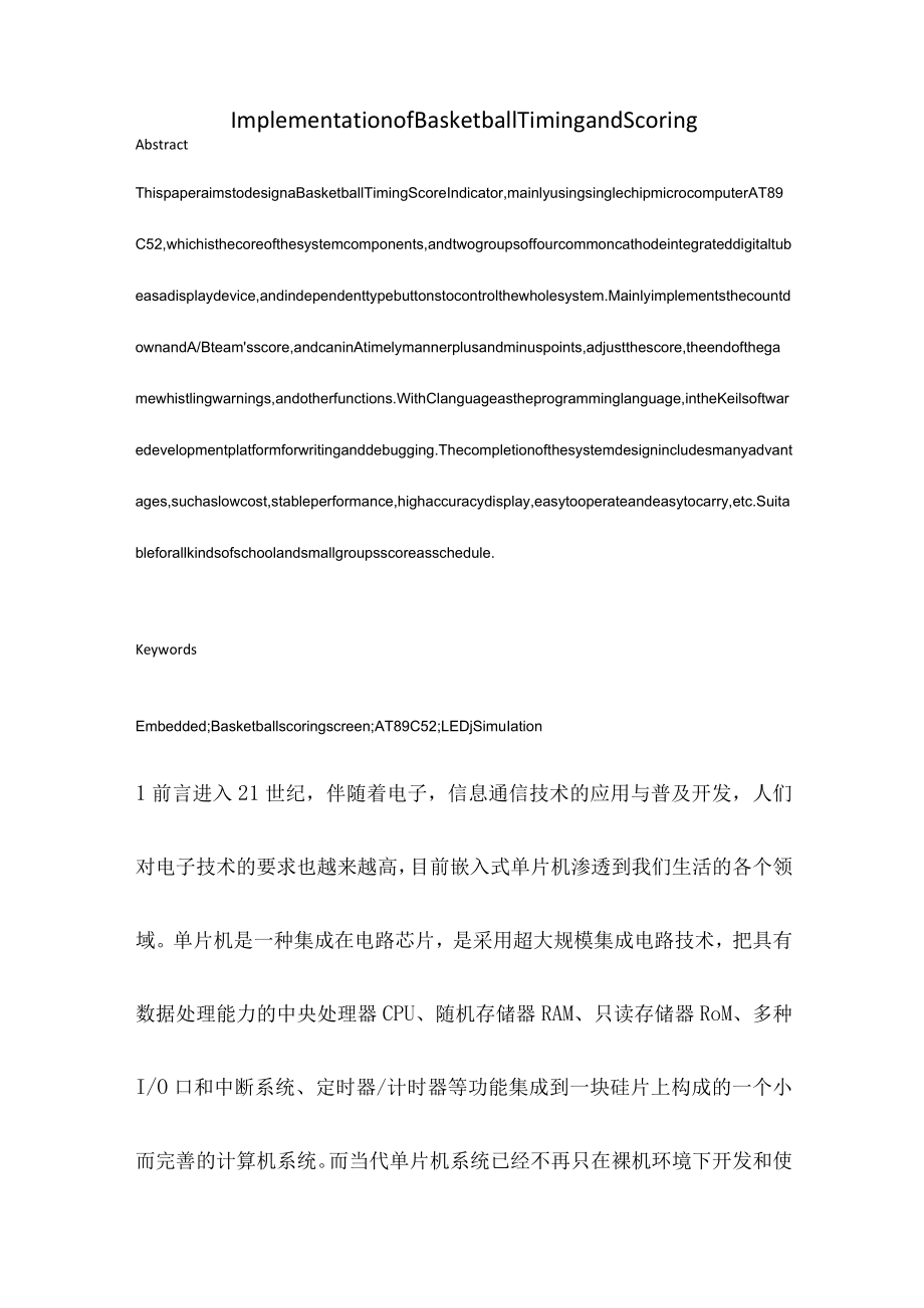 篮球计时计分器的设计与实现.docx_第3页