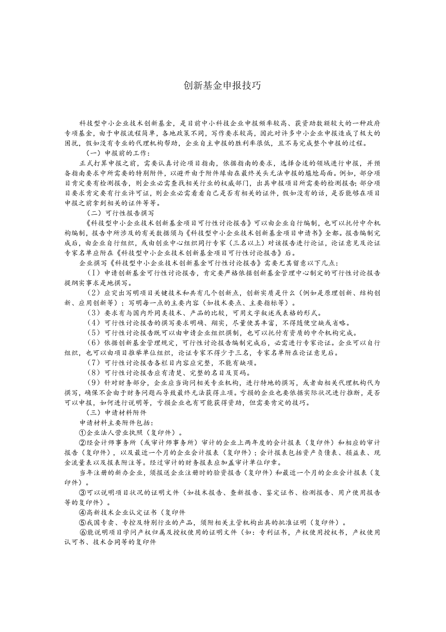 科技型中小企业创新基金申报技巧.docx_第1页