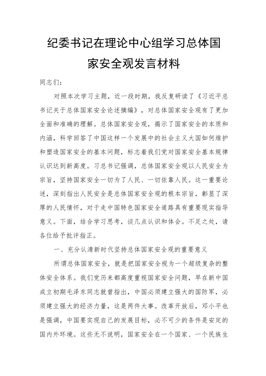 纪委书记在理论中心组学习总体国家安全观发言材料.docx_第1页