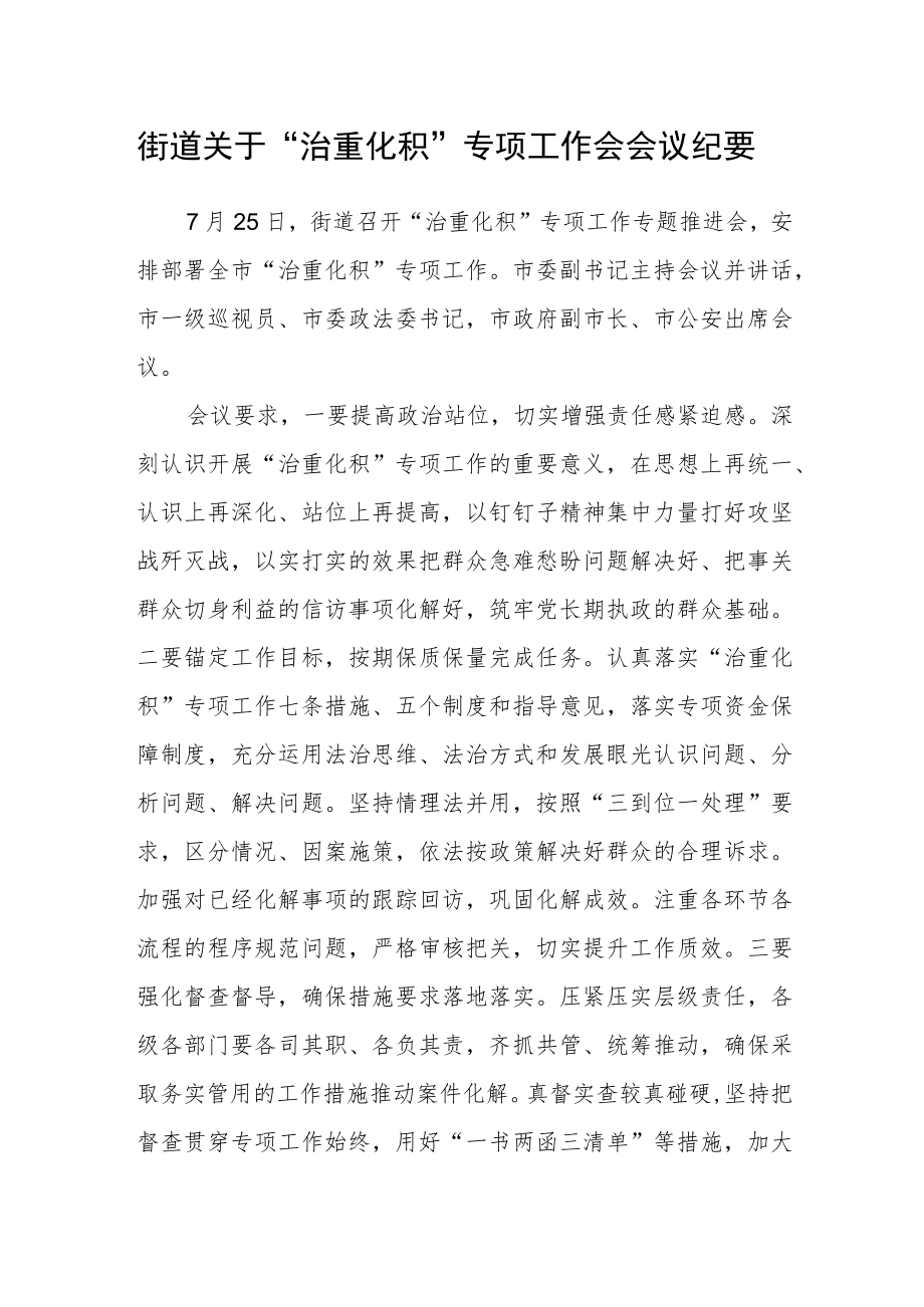 街道关于“治重化积”专项工作会会议纪要.docx_第1页