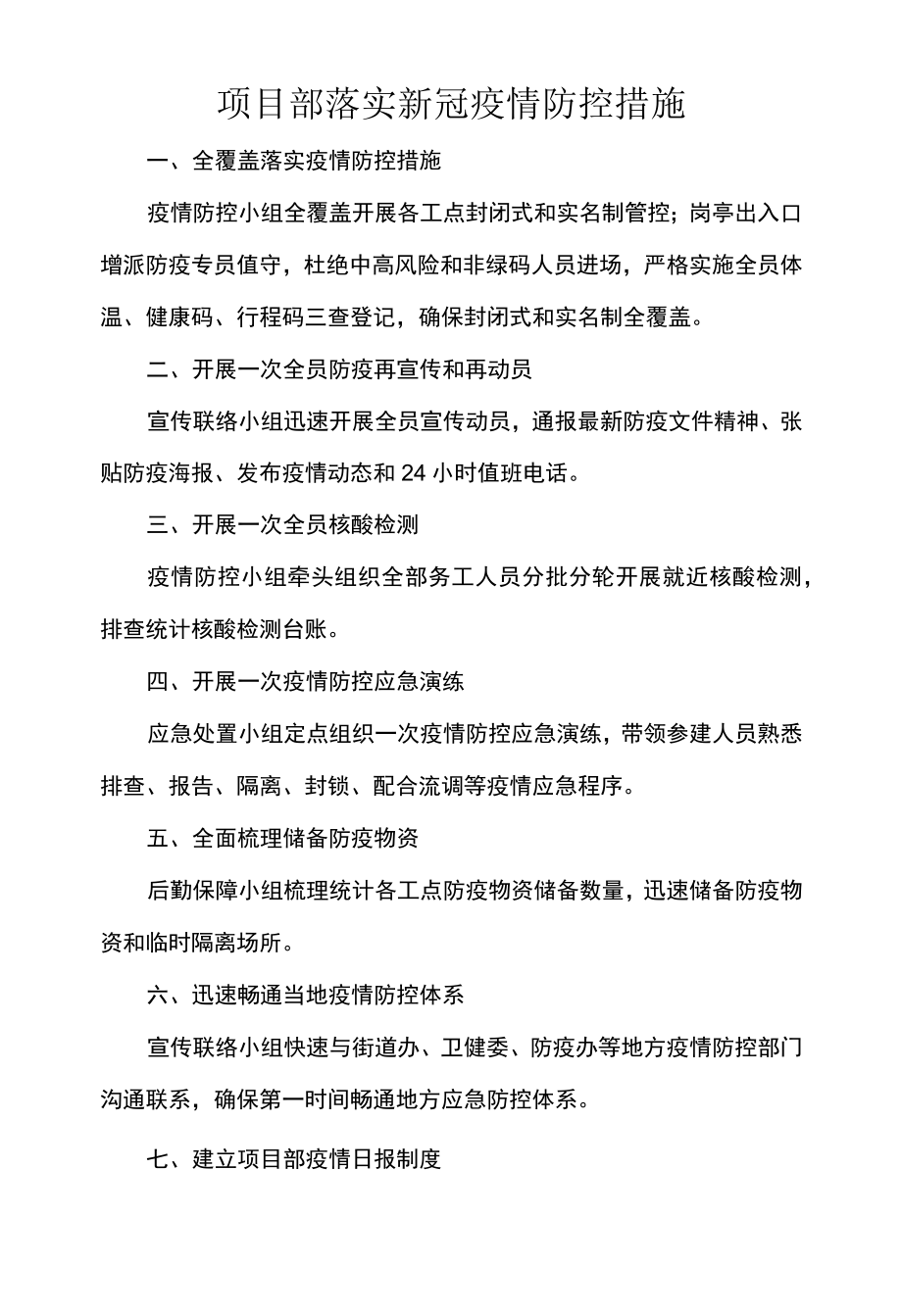 项目部落实新冠疫情防控措施.docx_第1页