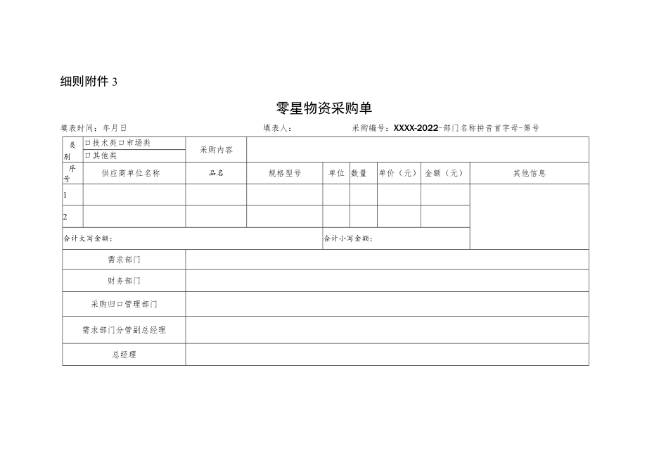 零星物资采购单模版.docx_第1页