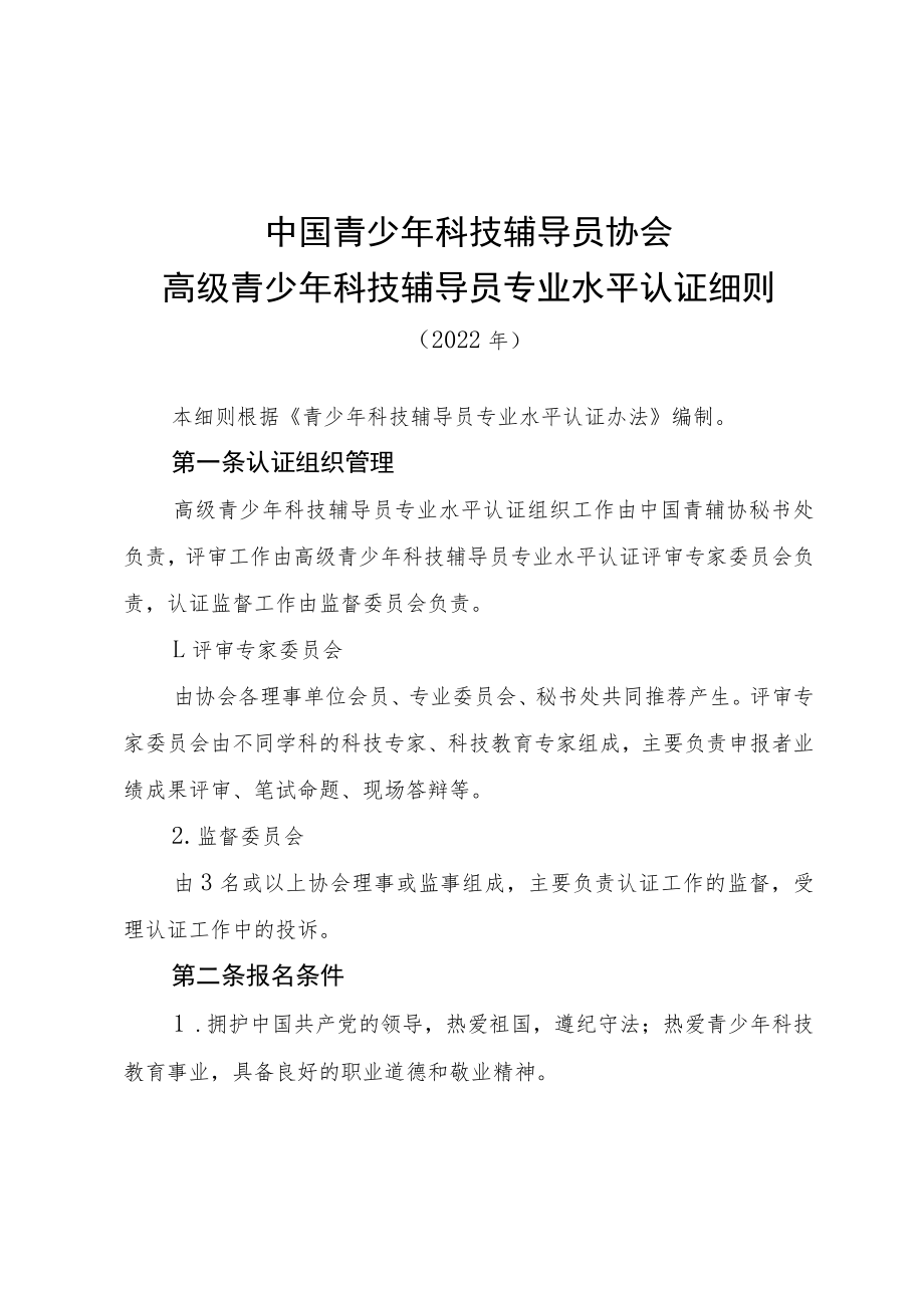 高级青少年科技辅导员专业水平认证细则.docx_第1页