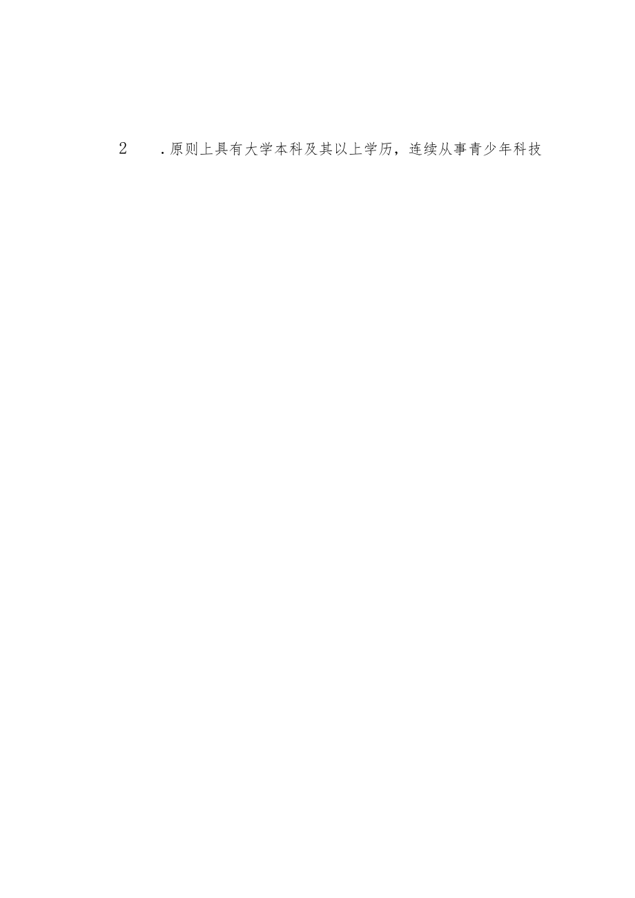 高级青少年科技辅导员专业水平认证细则.docx_第2页