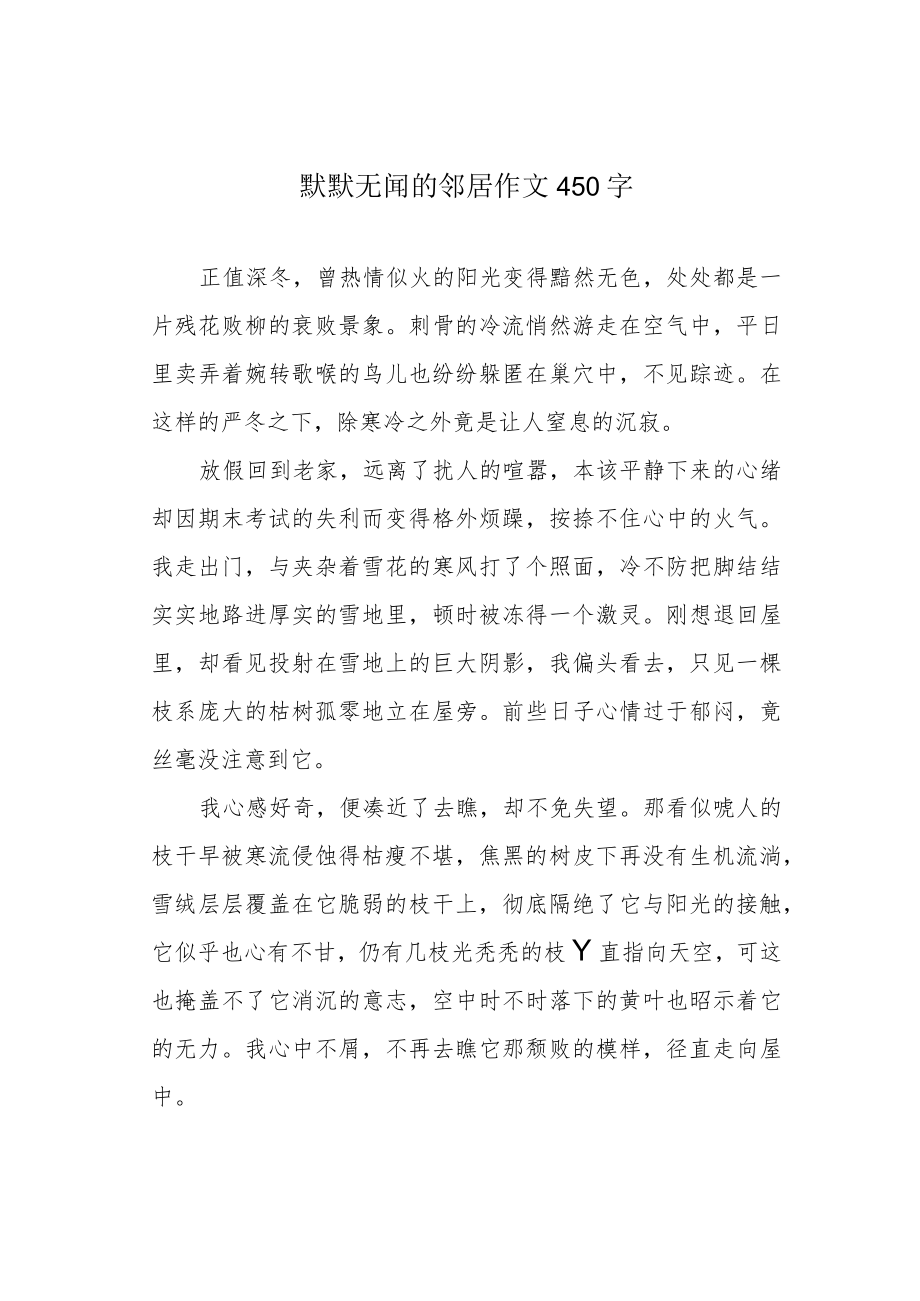 默默无闻的邻居作文450字.docx_第1页