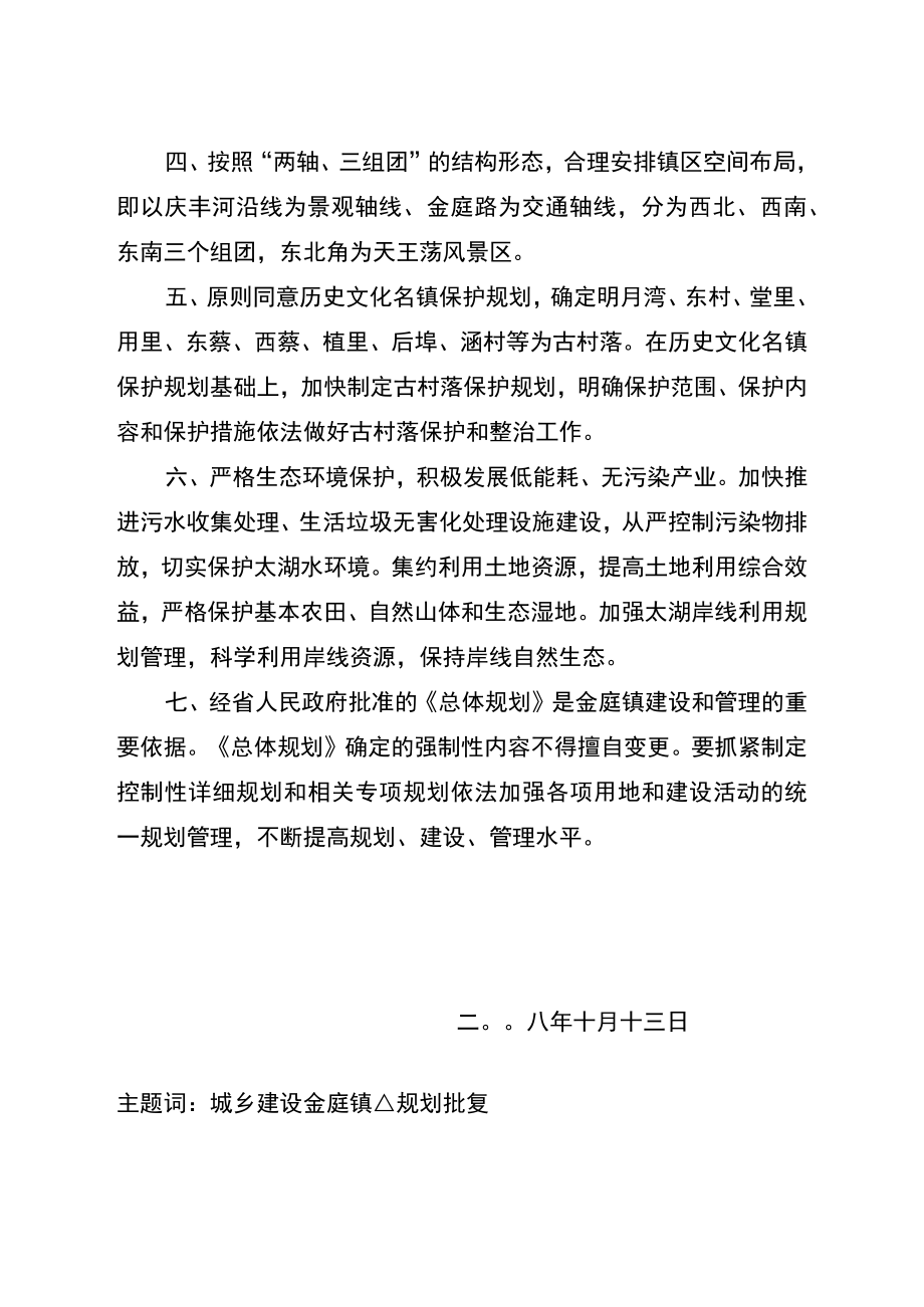 省政府关于苏州市金庭镇总体规划的批复.docx_第2页