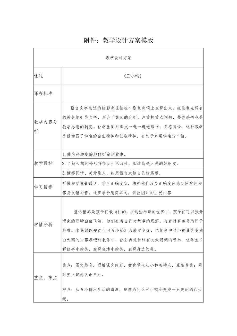 童话《丑小鸭》教学设计.docx_第1页