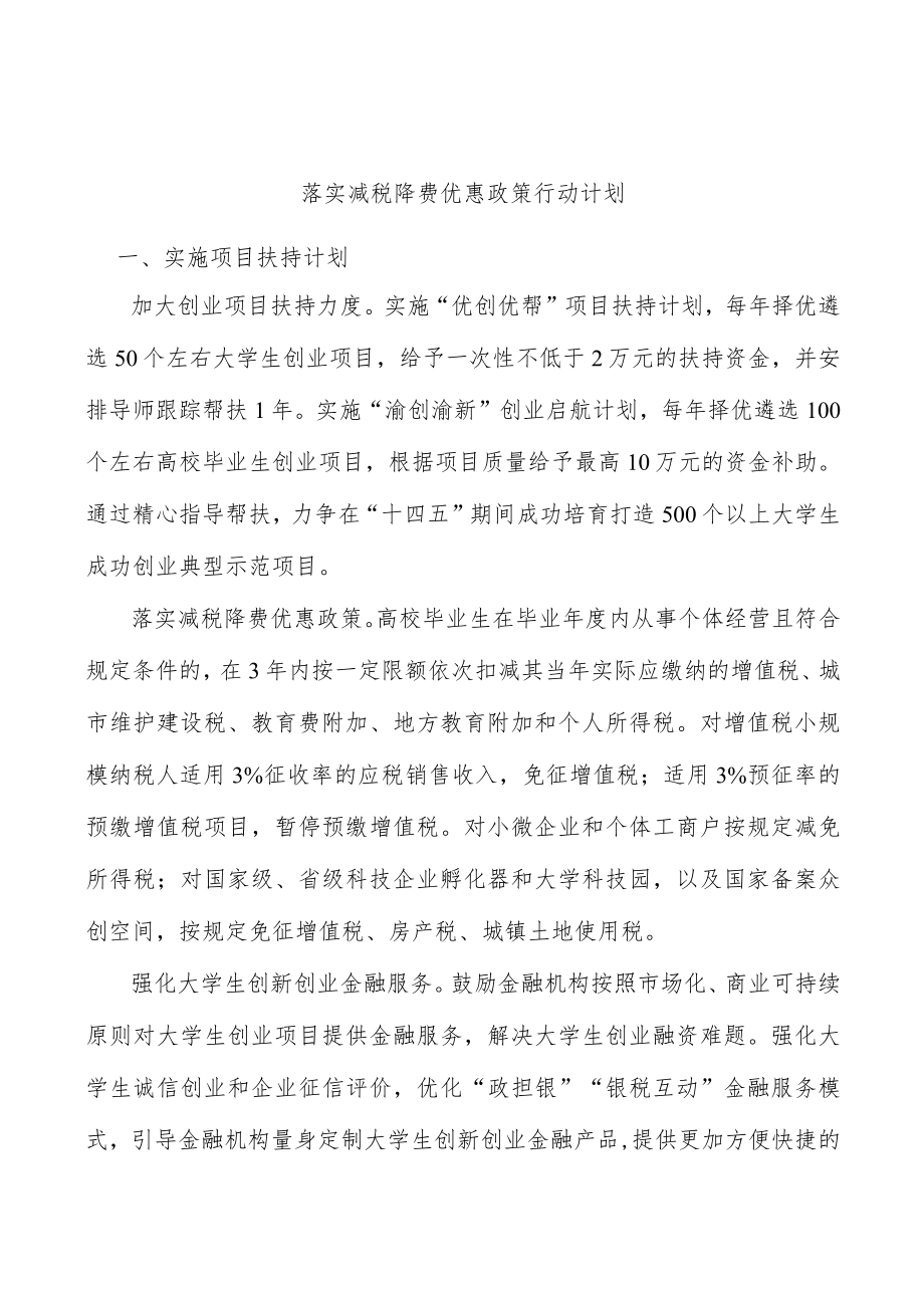 落实减税降费优惠政策行动计划.docx_第1页