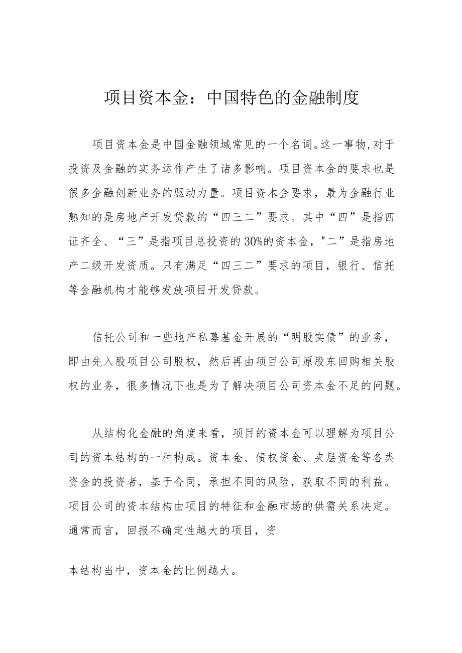 项目资本金：中国特色的金融制度.docx_第1页