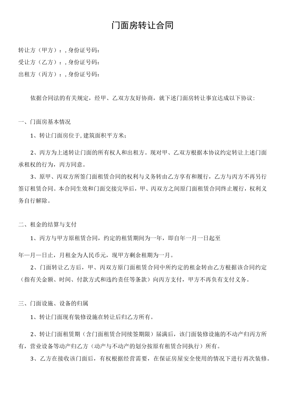 门面房商铺转租转让合同范本.docx_第2页