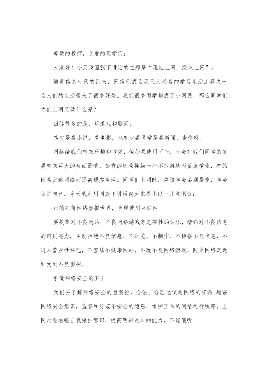 网络安全讲话稿3篇供借鉴.docx_第2页