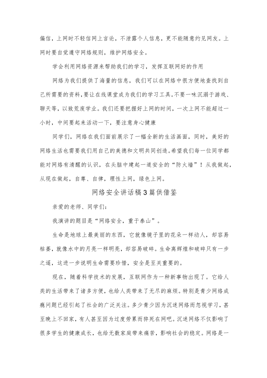 网络安全讲话稿3篇供借鉴.docx_第3页