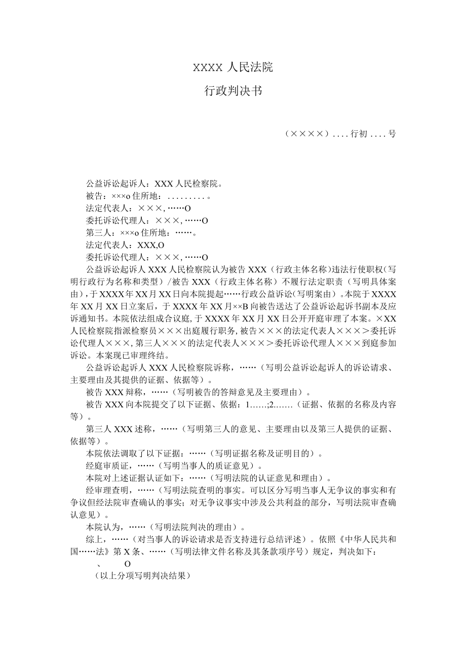 附件：行政判决书（ 一审行政公益诉讼用）示范文本.docx_第1页