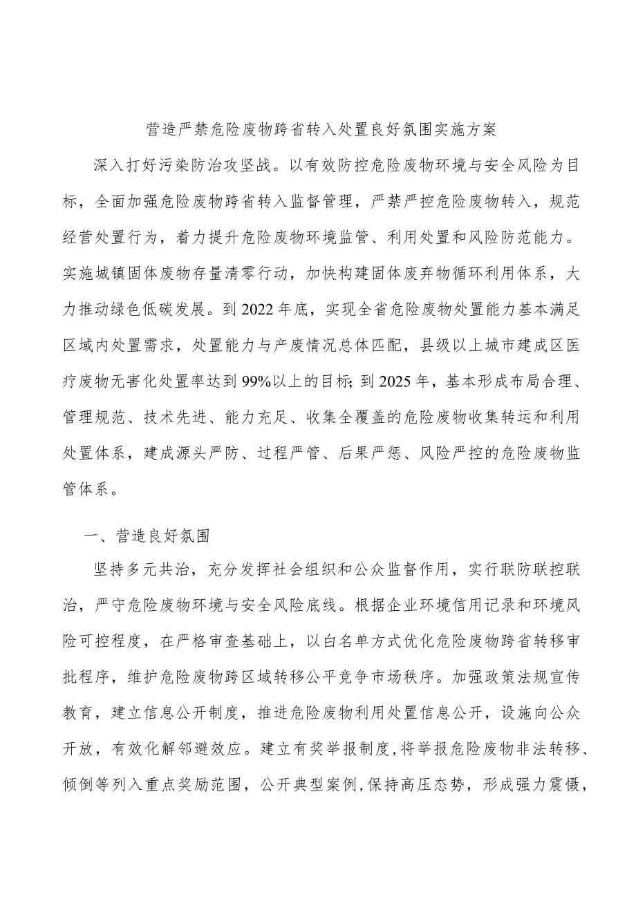 营造严禁危险废物跨省转入处置良好氛围实施方案.docx_第1页