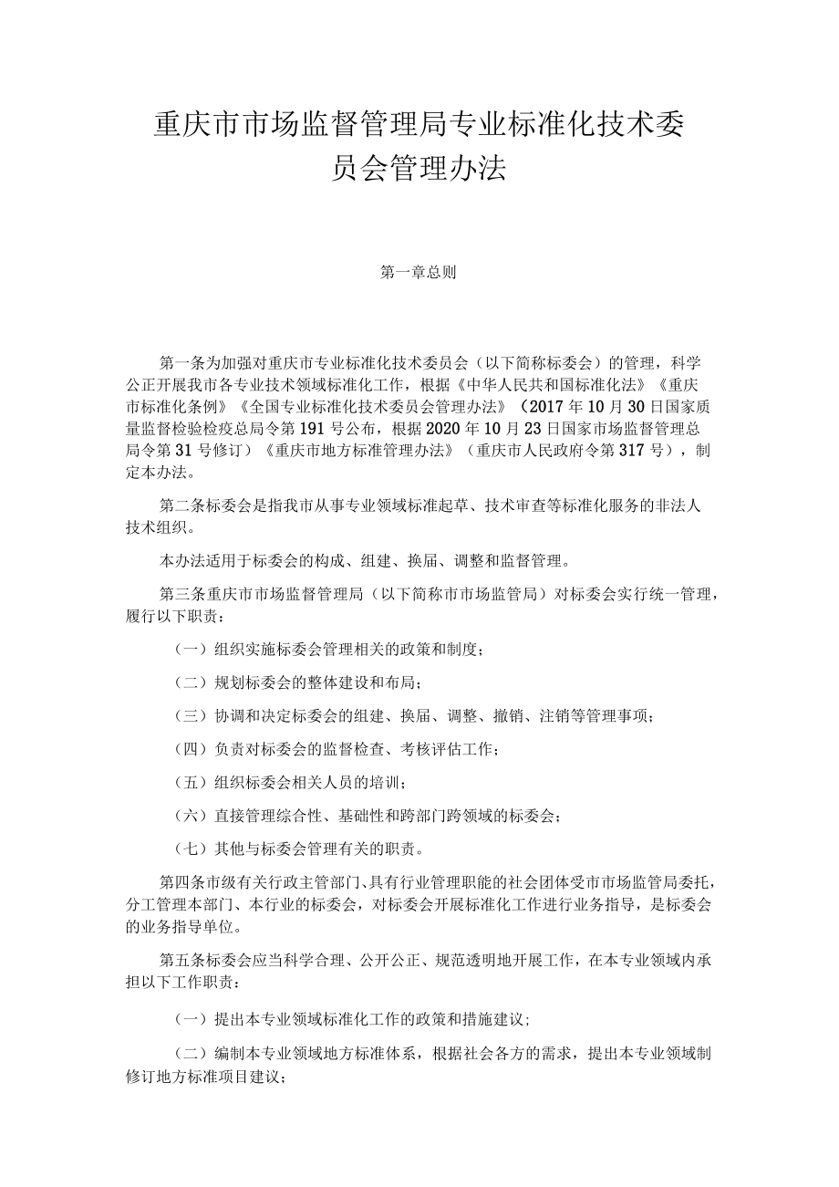 重庆市市场监督管理局专业标准化技术委员会管理办法-全文及解读.docx_第1页