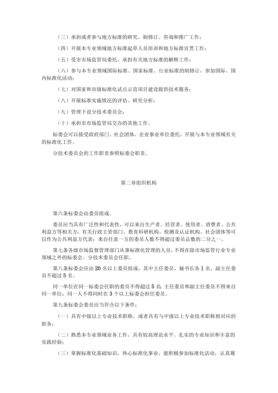 重庆市市场监督管理局专业标准化技术委员会管理办法-全文及解读.docx_第2页