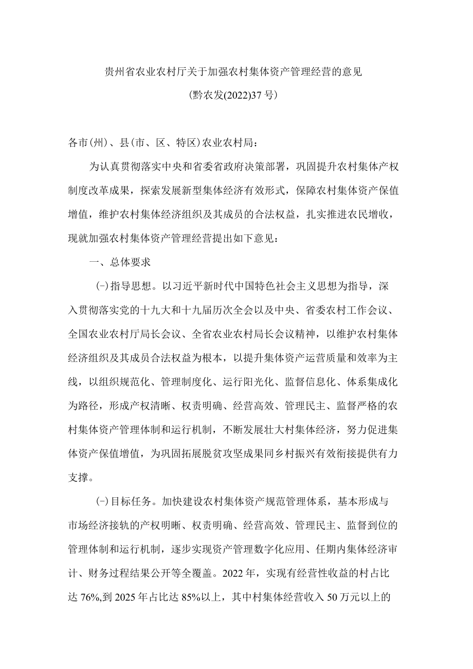 贵州省农业农村厅关于加强农村集体资产管理经营的意见.docx_第1页