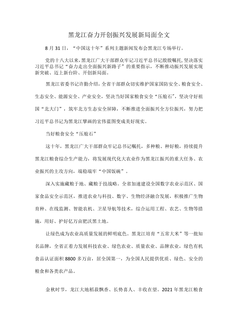 黑龙江奋力开创振兴发展新局面全文.docx_第1页