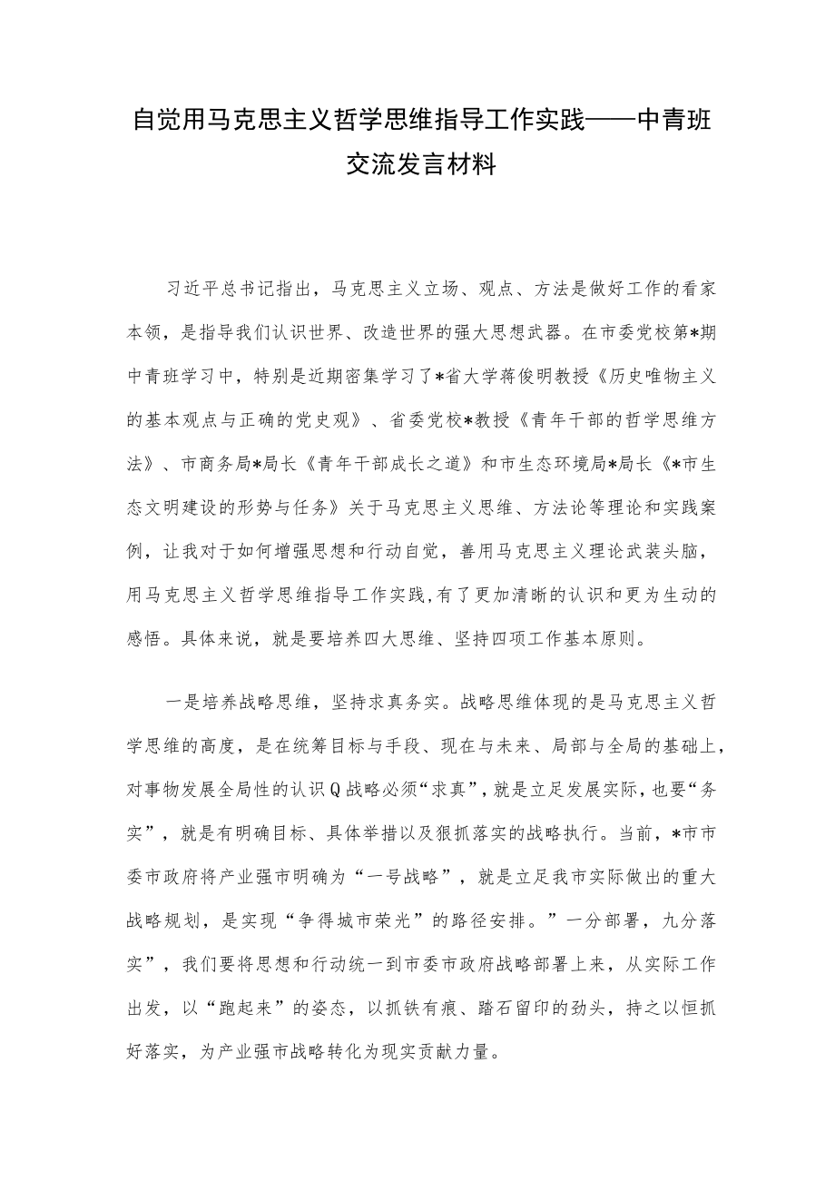 自觉用马克思主义哲学思维指导工作实践——中青班交流发言材料.docx_第1页