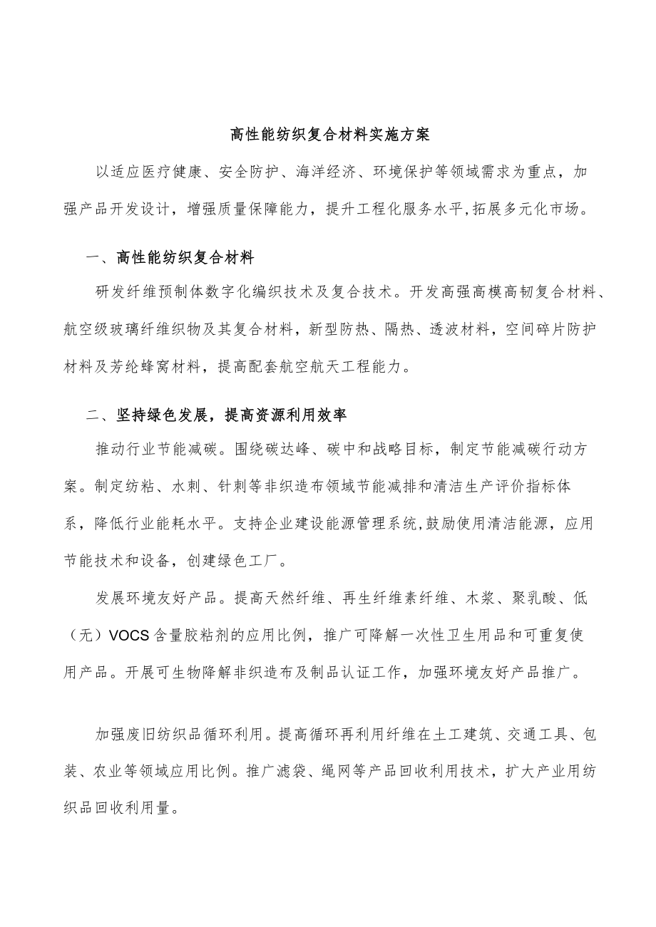 高性能纺织复合材料实施方案.docx_第1页