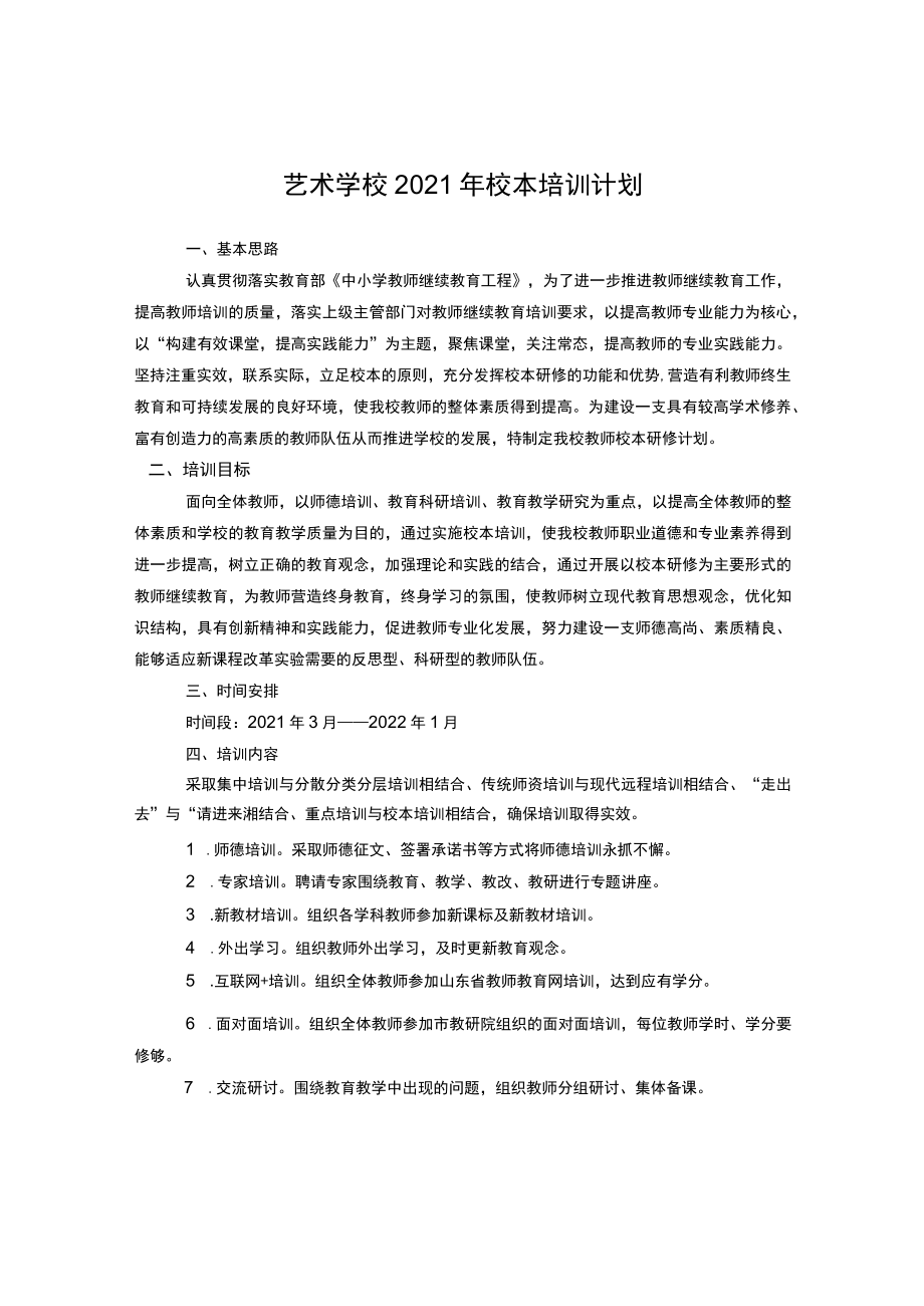 艺术学校2021年校本培训计划.docx_第1页