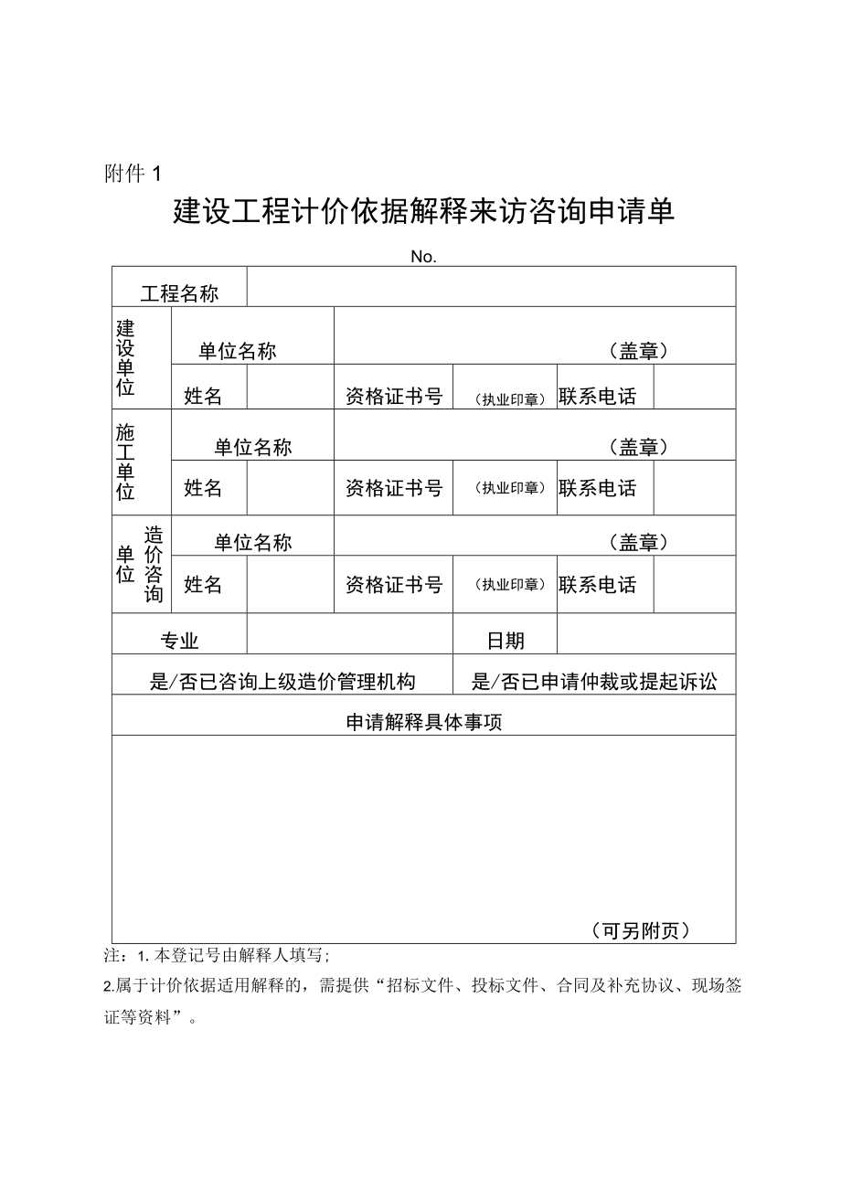 青岛市建设工程计价依据解释工作实施细则.docx_第1页