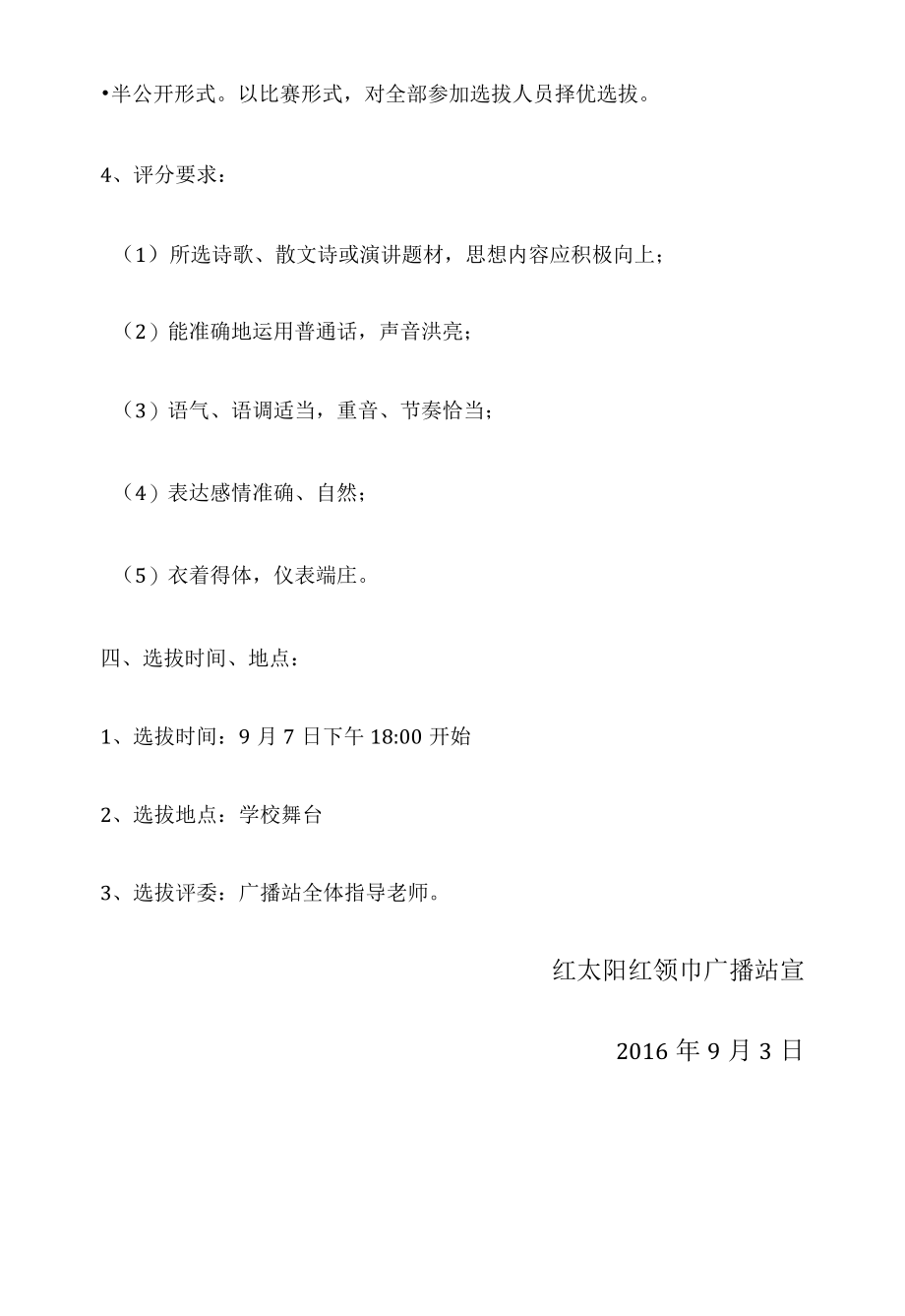 红太阳“红领巾广播站”广播员选拔方案.docx_第2页