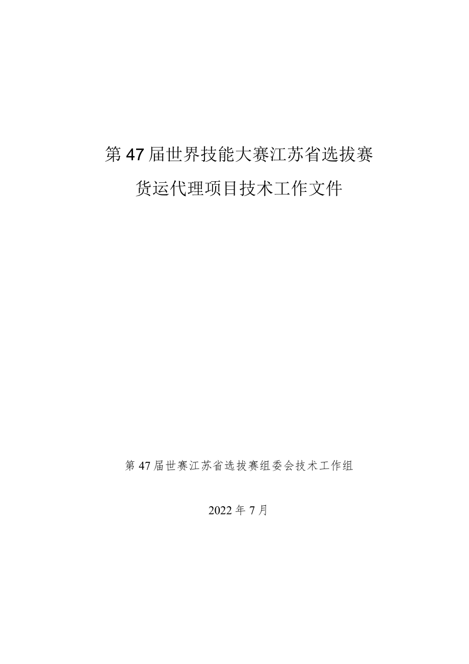 第47届世界技能大赛货运代理技术文件v3.0.docx_第1页