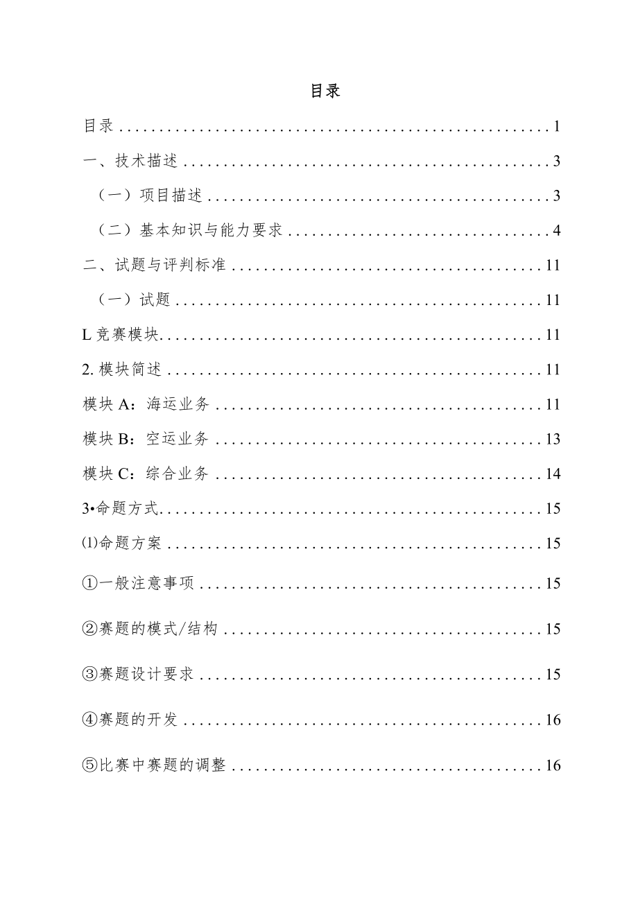 第47届世界技能大赛货运代理技术文件v3.0.docx_第2页