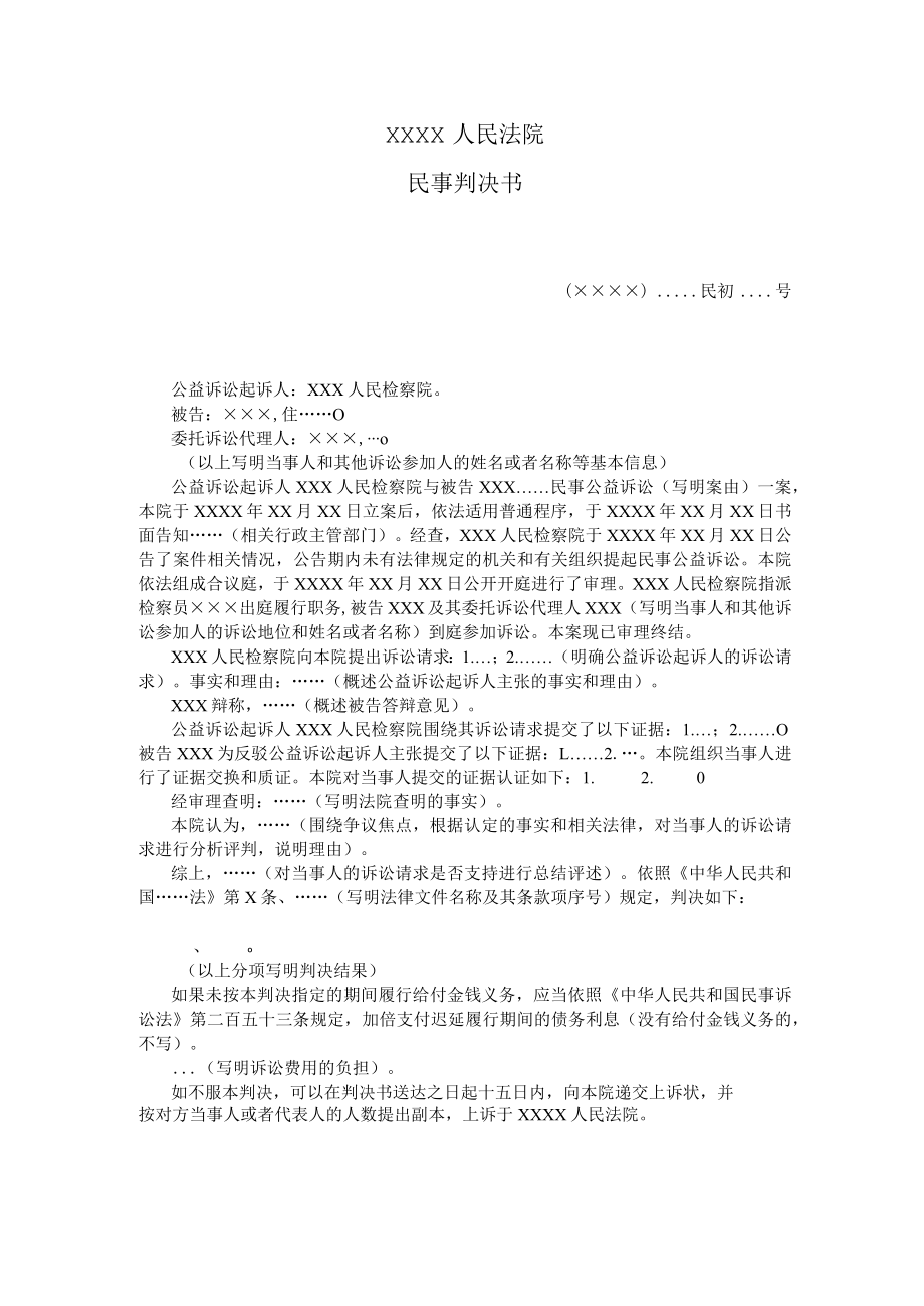 附件：民事判决书（ 一审检察民事公益诉讼用）示范文本.docx_第1页