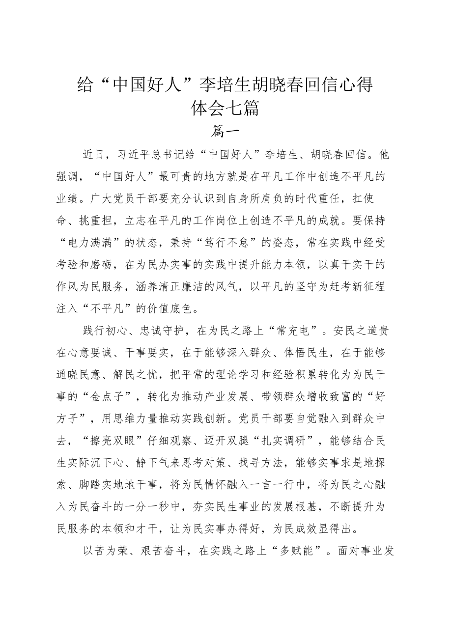 给“中国好人”李培生胡晓春回信心得体会七篇.docx_第1页