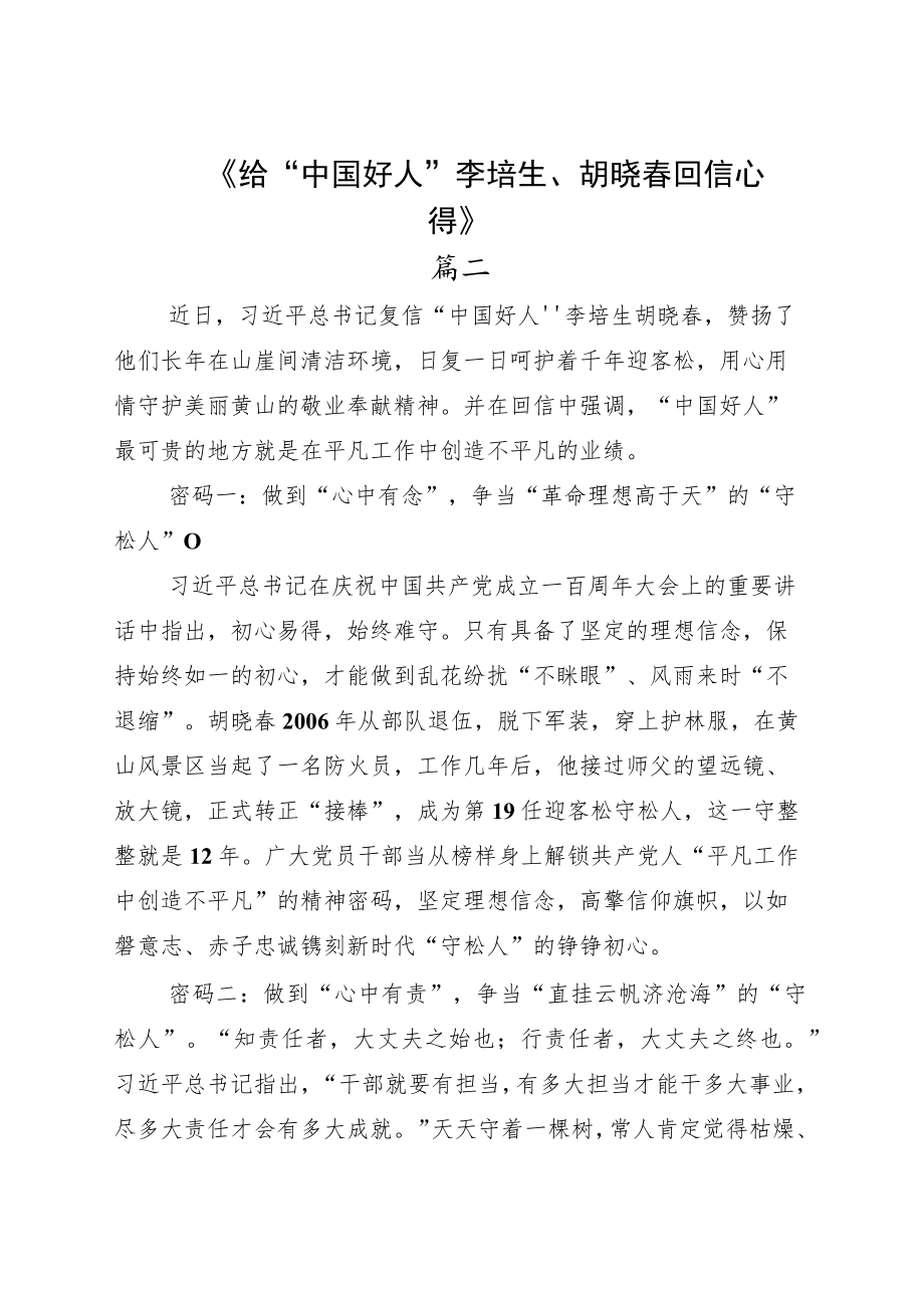 给“中国好人”李培生胡晓春回信心得体会七篇.docx_第3页