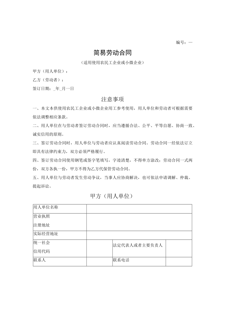 简易劳动合同（适用使用农民工企业或小微企业）（赣州市2022版）.docx_第1页