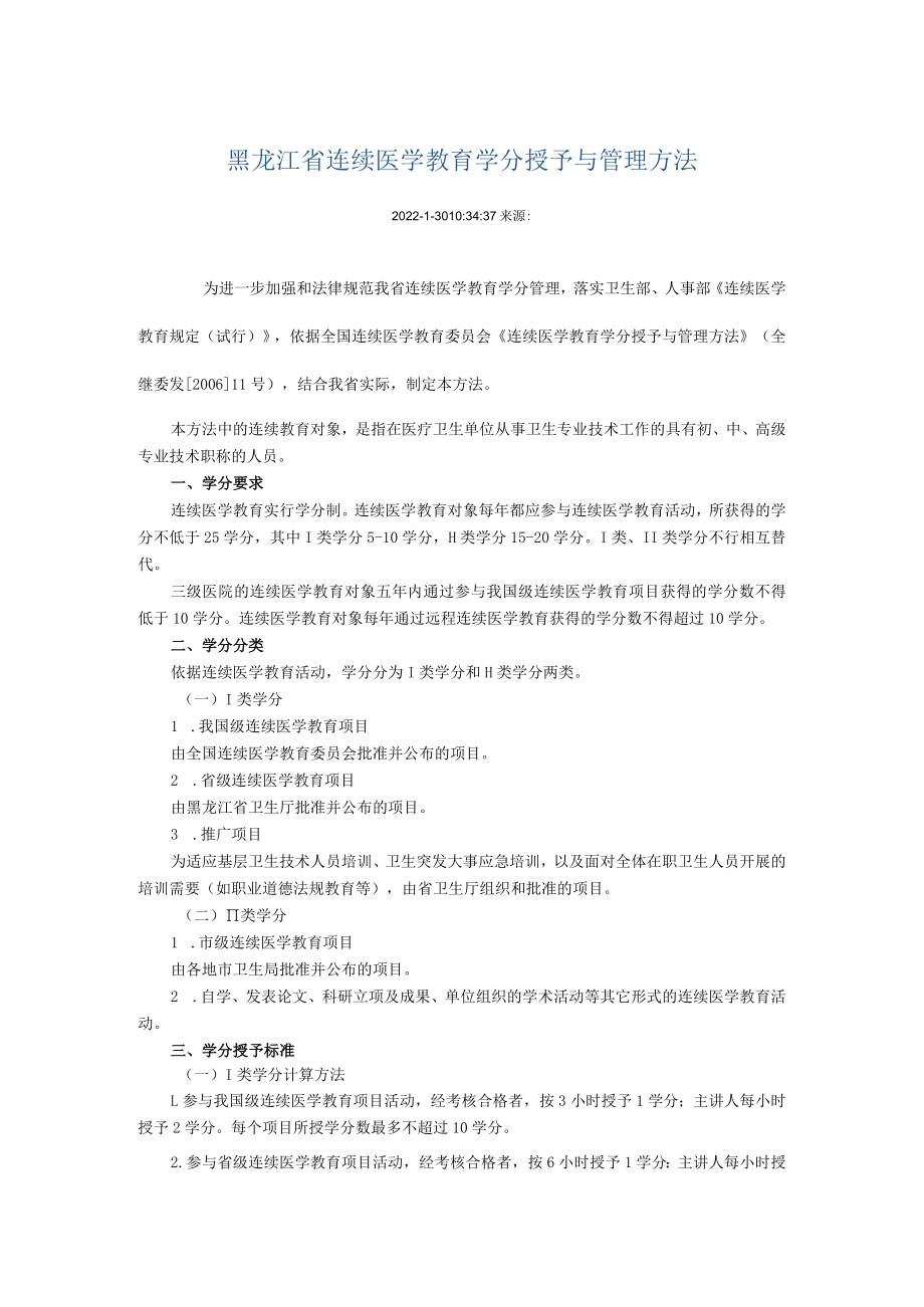 黑龙江省继续医学教育学分授予与管理办法.docx_第1页