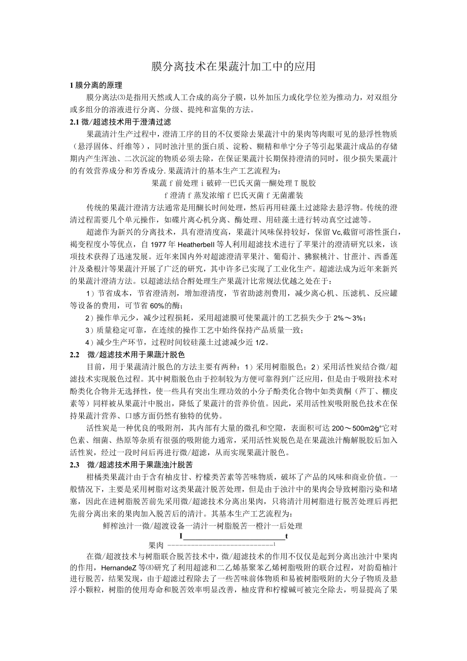 膜分离技术在果蔬汁中的应用.docx_第1页