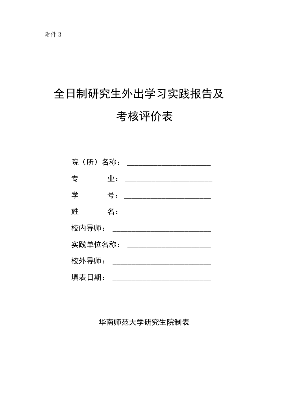 研究生外出学习实践报告及考核评价表.docx_第1页