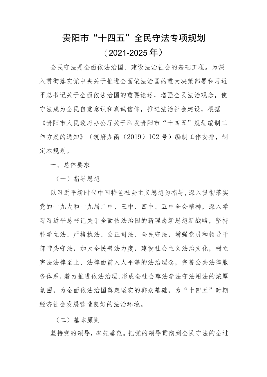 贵阳市“十四五”全民守法专项规划（2021-2025年）.docx_第1页