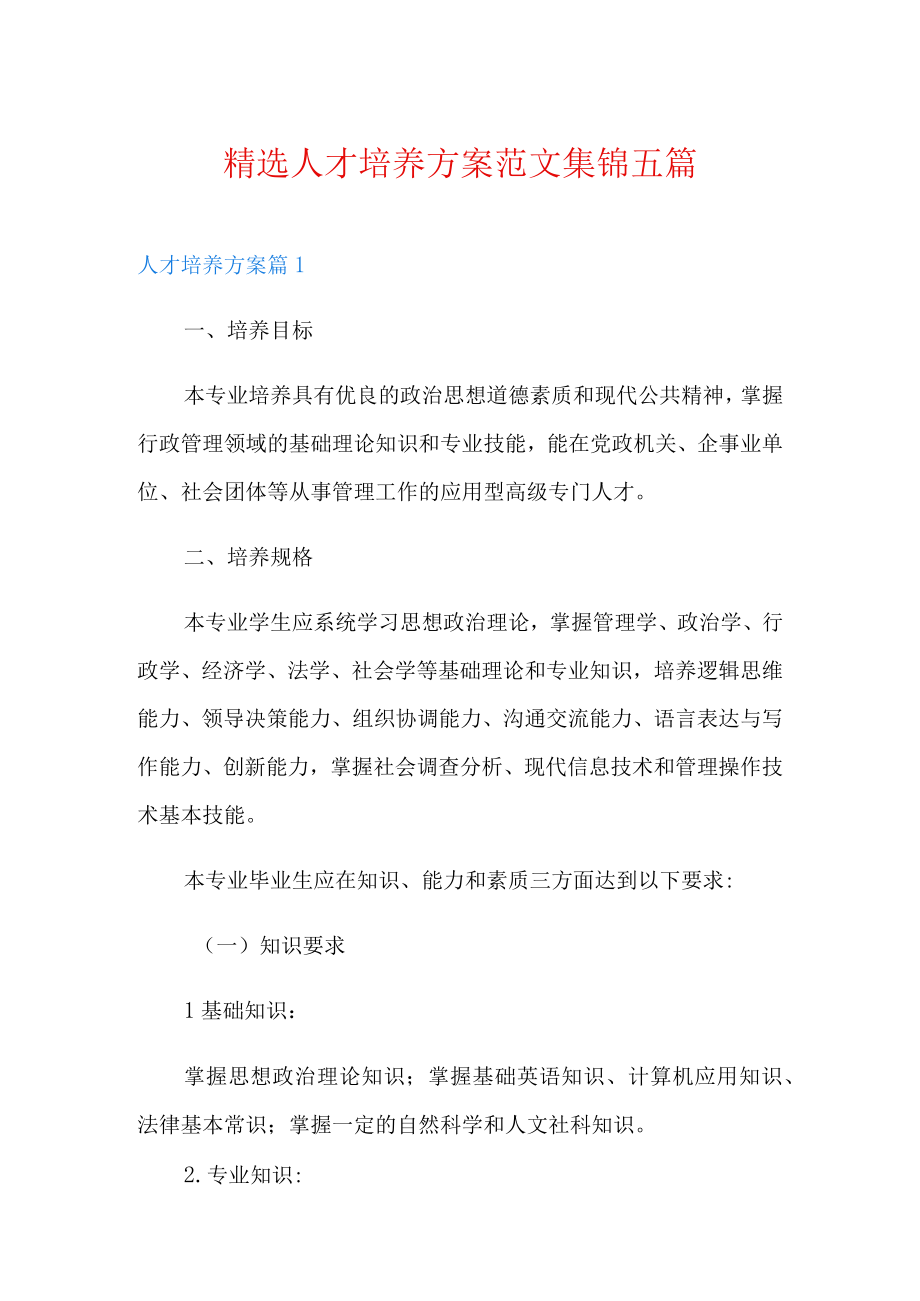 精选人才培养方案范文集锦五篇.docx_第1页