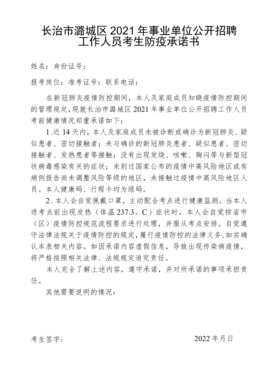 长治市潞城区2021年事业单位公开招聘工作人员考生防疫承诺书.docx_第1页