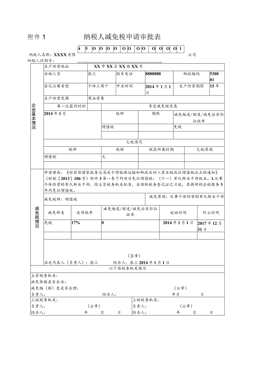 附件1 纳税人减免税申请审批表.docx_第1页